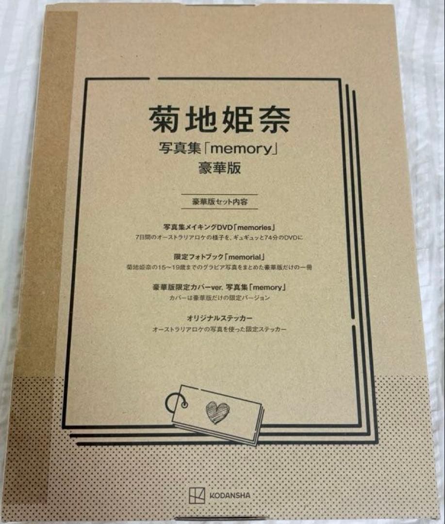 【新品】菊地姫奈写真集「memory」豪華版　菊地姫奈　写真集　新品　新品未開封