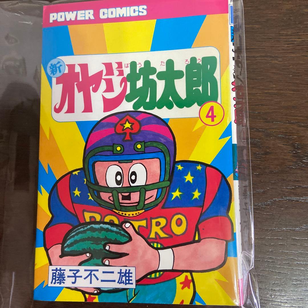 新オヤジ坊太郎　① ② ③ ④初版