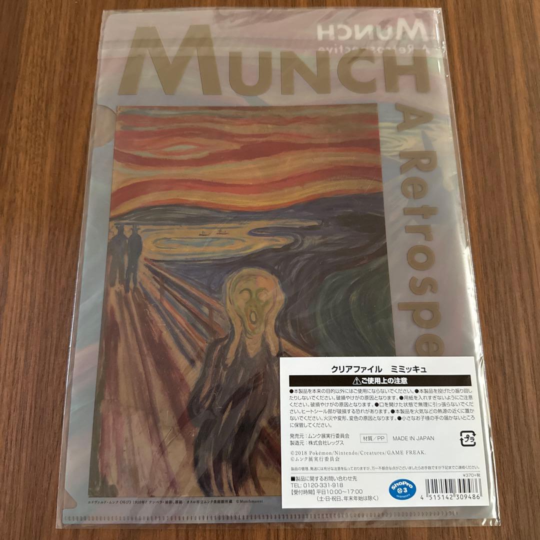 希少★ミミッキュ：ムンク展×ポケモン クリアファイル新品未開封
