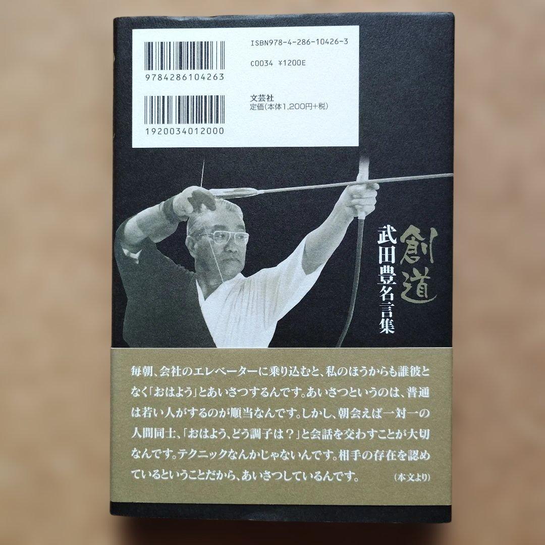 創道 : 武田豊名言集