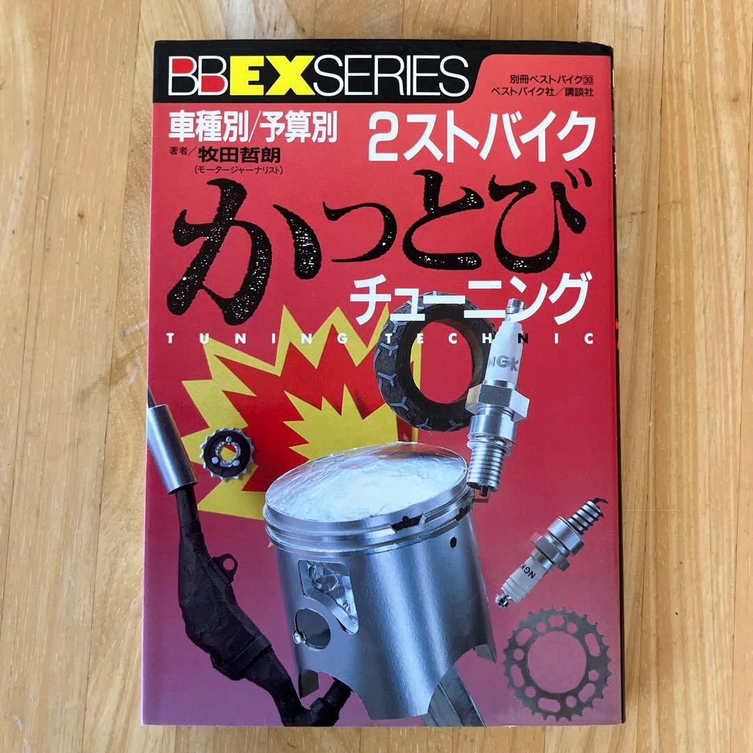 2ストバイクかっとびチューニング: 車種別 予算別　旧車