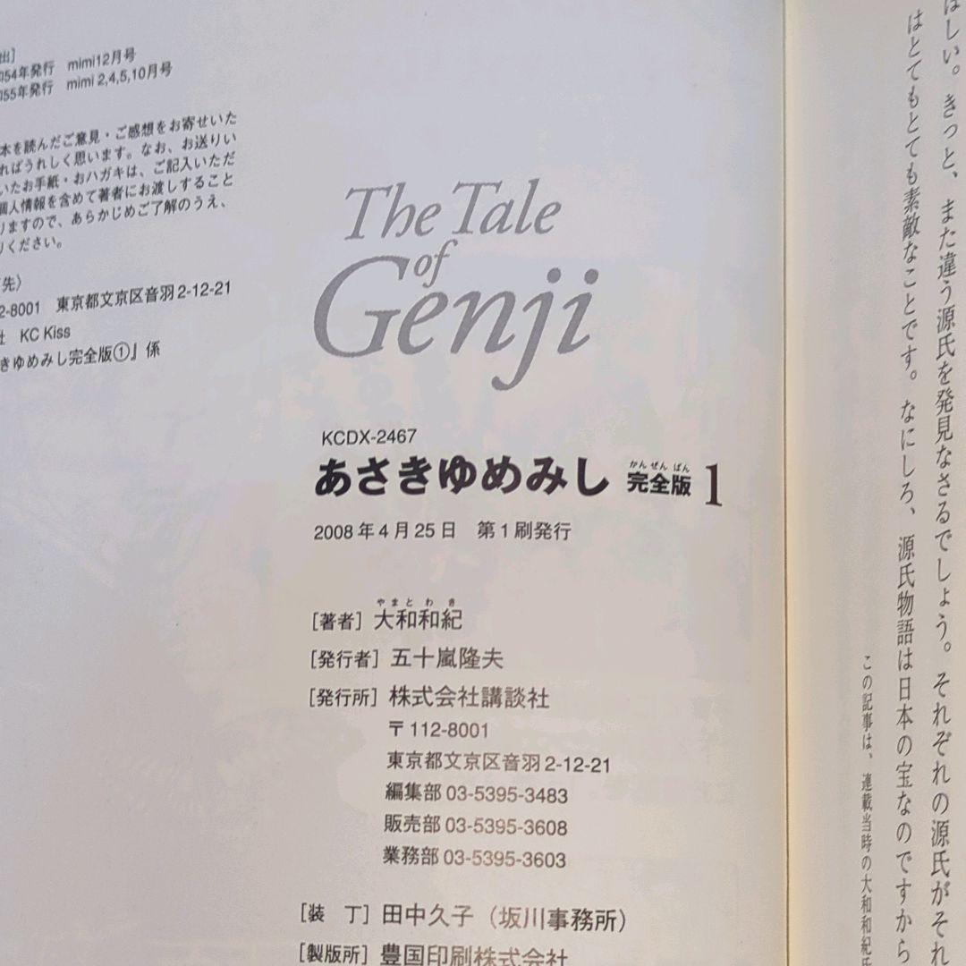 【全巻初版】あさきゆめみし 完全版 全巻10巻セット 大和和紀 講談社　帯付多数