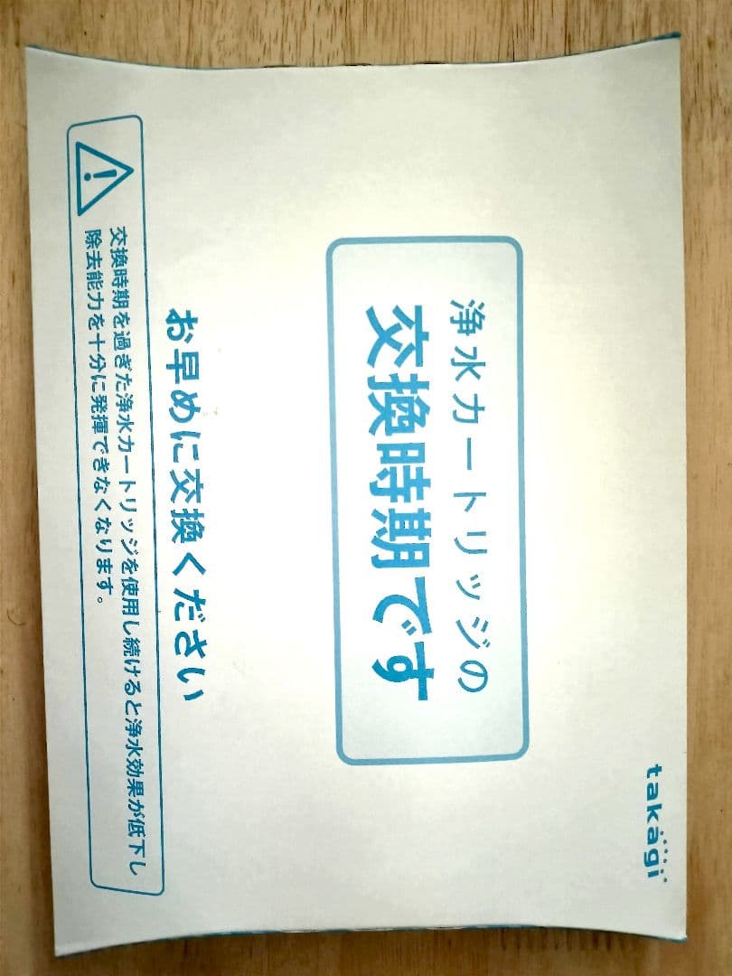 新品未使用　正規品　タカギ浄水カートリッジ JC0042UG　3個セット