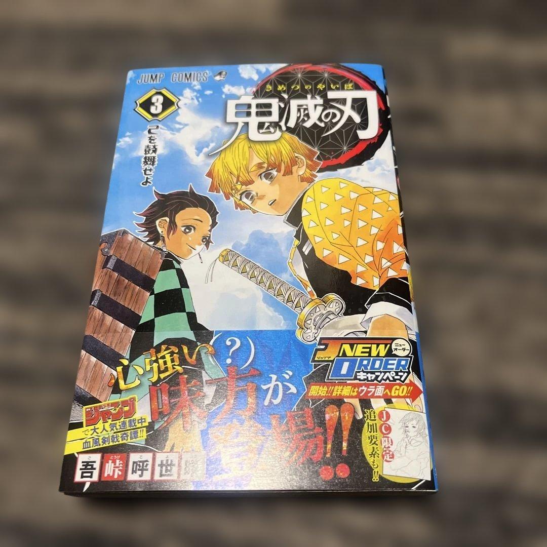 鬼滅の刃　3巻　初版帯