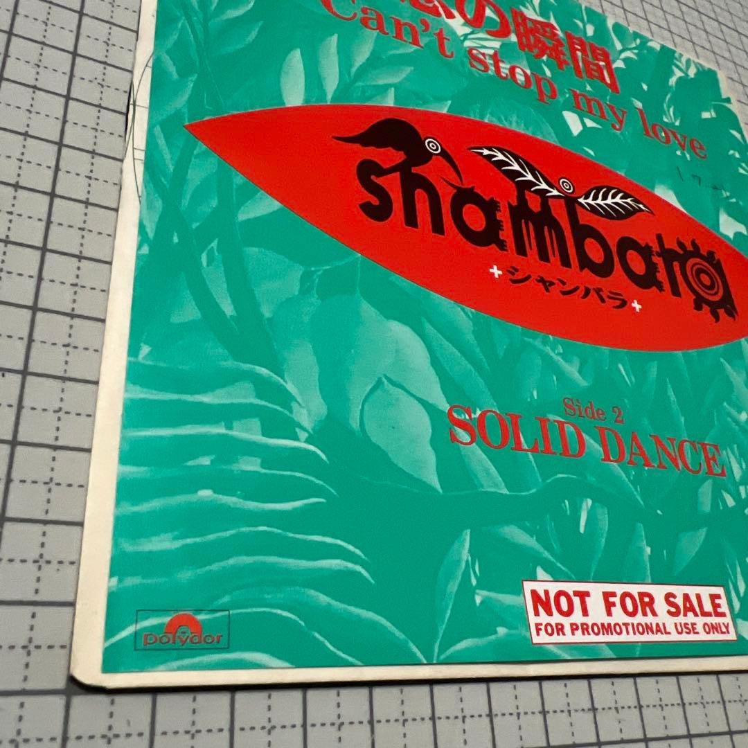 シャンバラ　恋の瞬間　オリジナル盤　非売品　SOLID DANCE