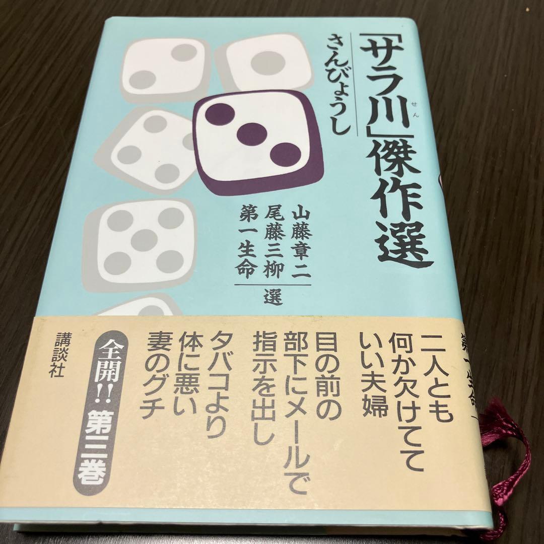 良品サラリーマン川柳「サラ川」傑作選 ベストテン　全10巻
