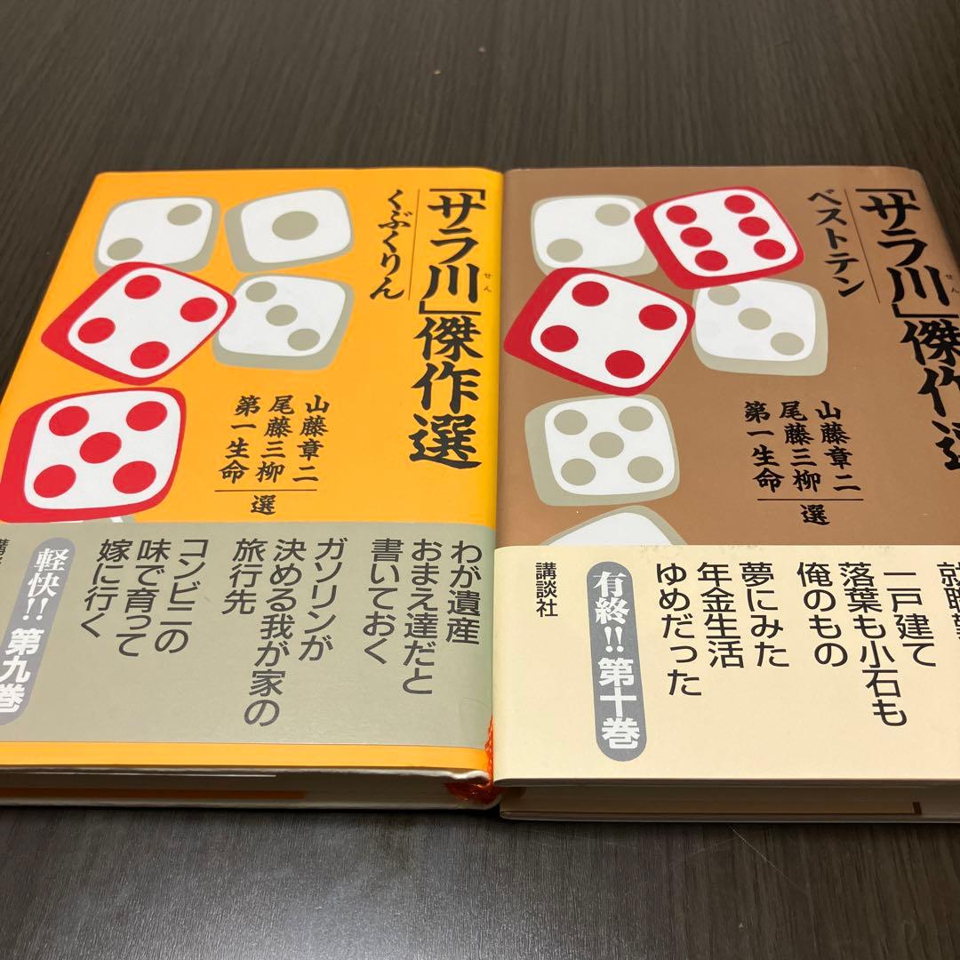 良品サラリーマン川柳「サラ川」傑作選 ベストテン　全10巻