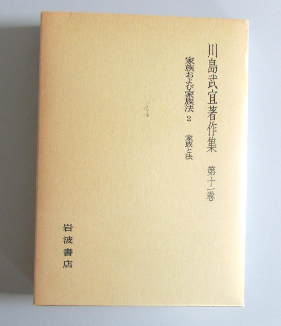 川島武宜著作集　全１１巻　岩波書店【送料込み】 R2303