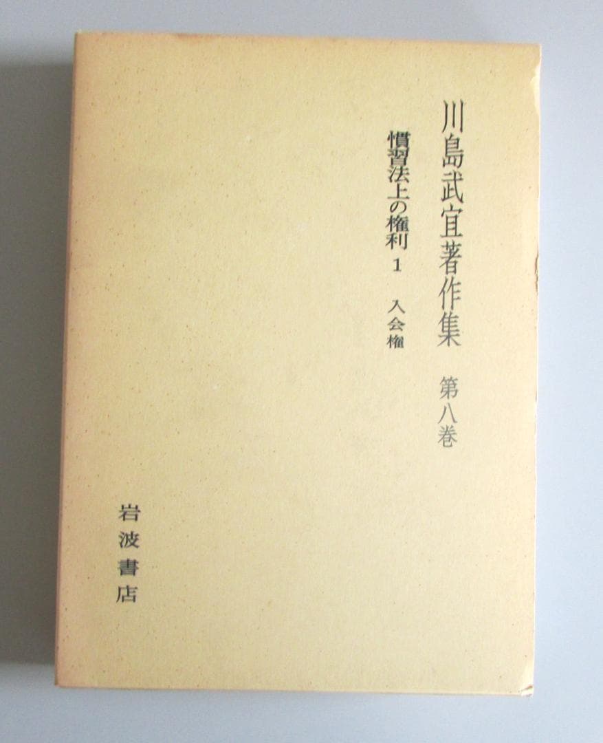 川島武宜著作集　全１１巻　岩波書店【送料込み】 R2303