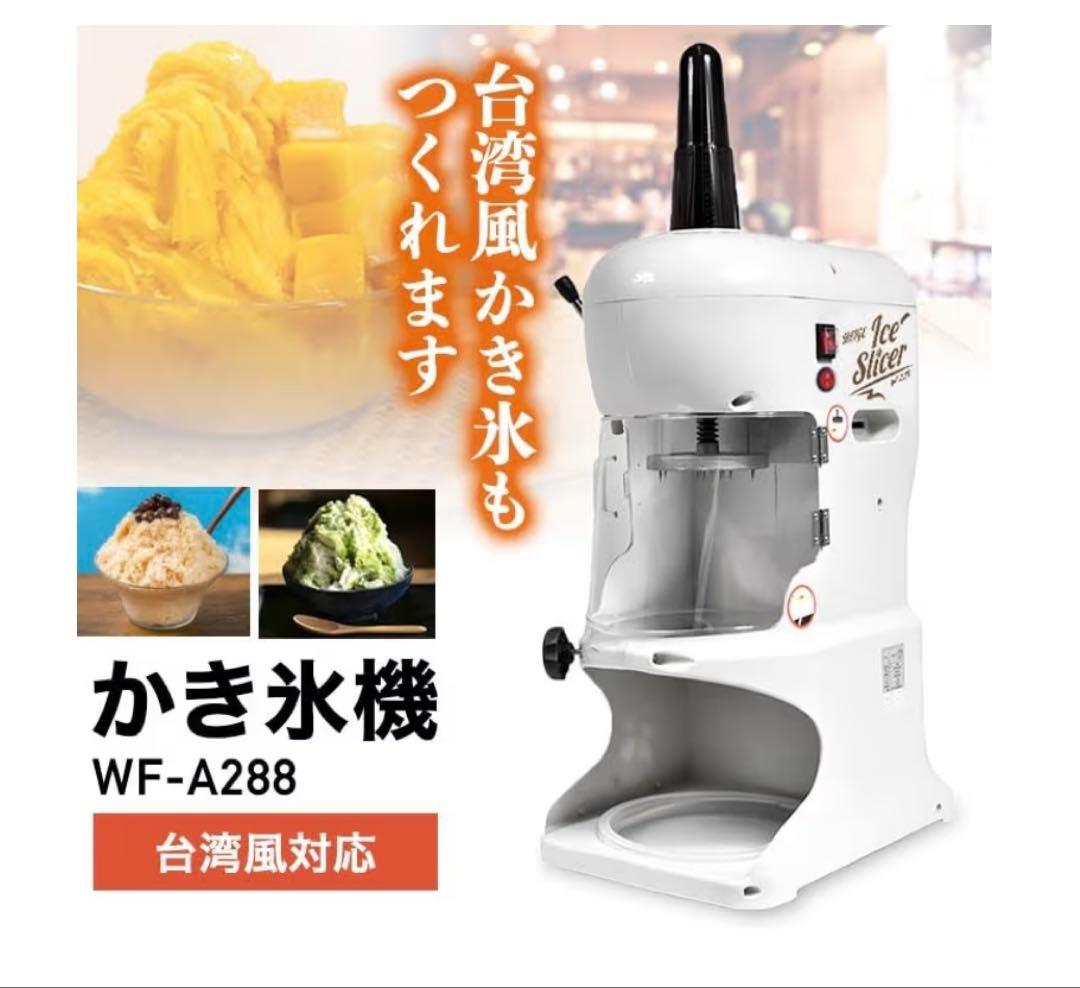 かき氷機 WF-A288 電動回転式