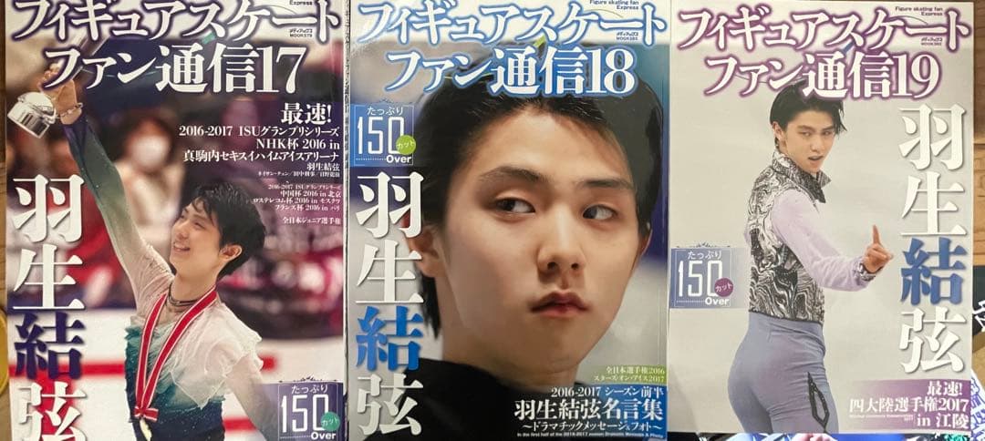 羽生結弦  フィギュアスケートファン通信 DX  27冊
