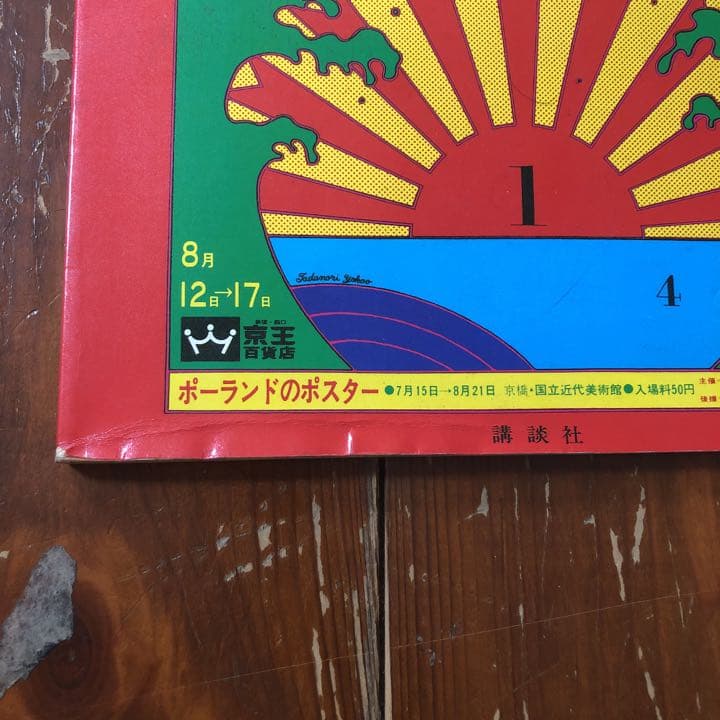 100 Posters of TADANORI YOKOO 横尾忠則ポスター集