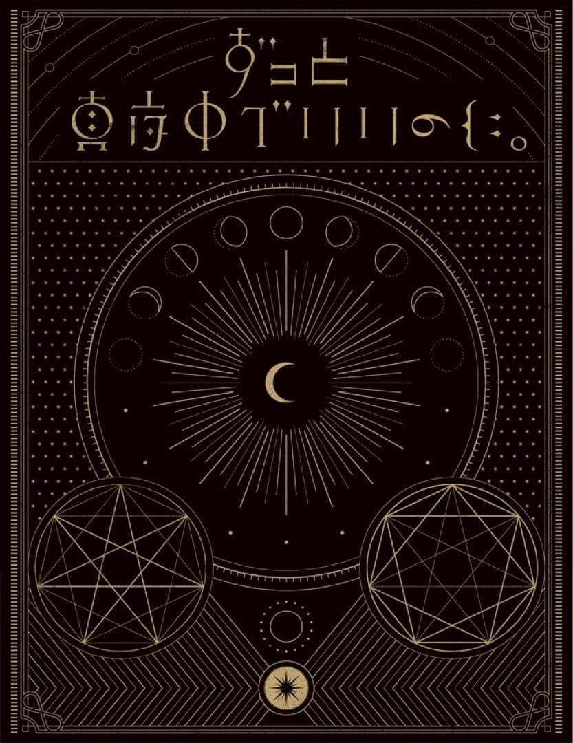 ずとまよ アルバム 初回限定盤 正しい偽りからの起床