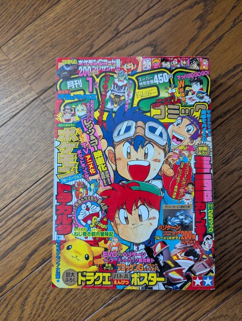 希少 コロコロコミック 1997年 １月号 ポケモン トラ・カルタ ブルーver
