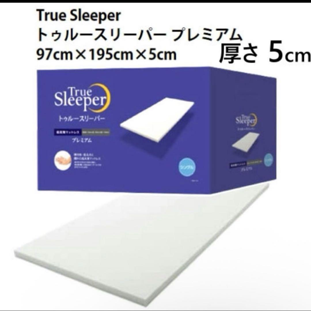 【新品】 トゥルースリーパー プレミアム 5.0 低反発マットレス シングル