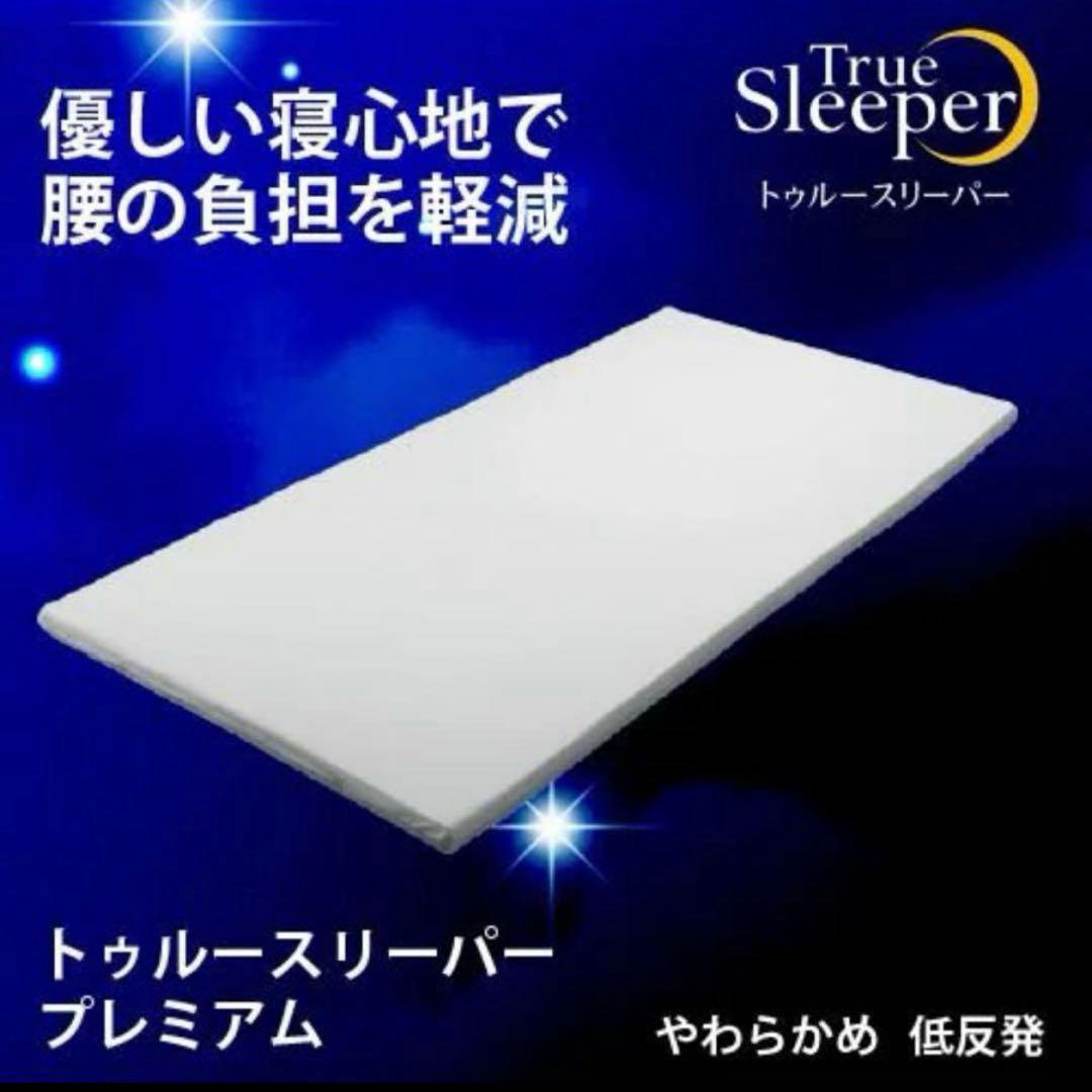 【新品】 トゥルースリーパー プレミアム 5.0 低反発マットレス シングル