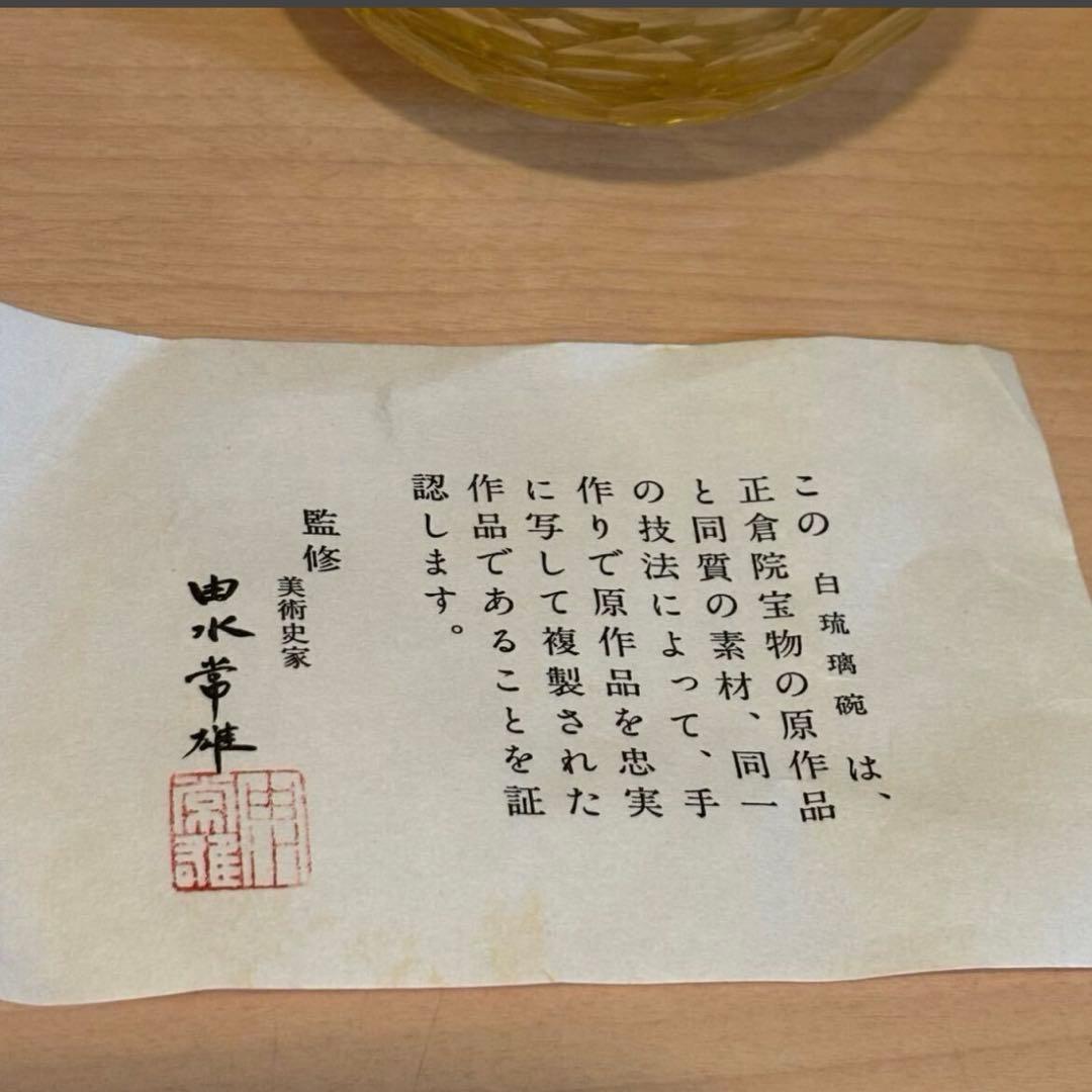 が*ん様 正倉院 白瑠璃碗 複製 ガラス器模 由水常雄