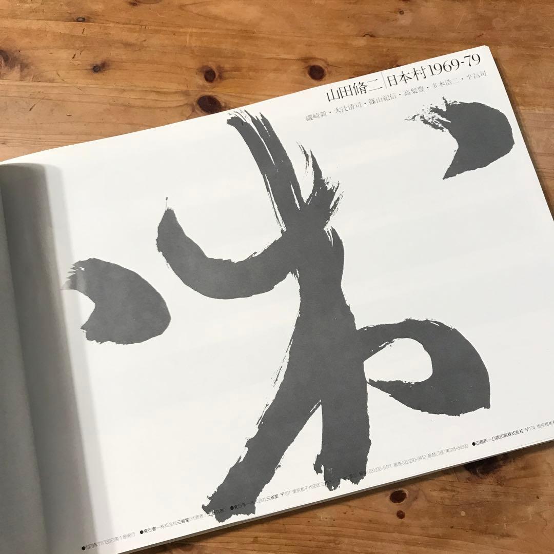 山田脩二　日本村1969-79