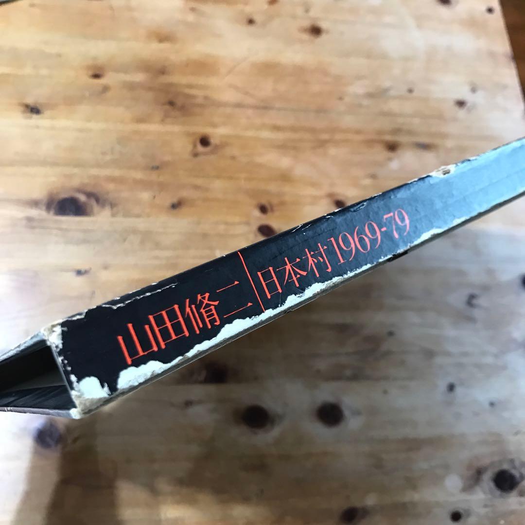 山田脩二　日本村1969-79