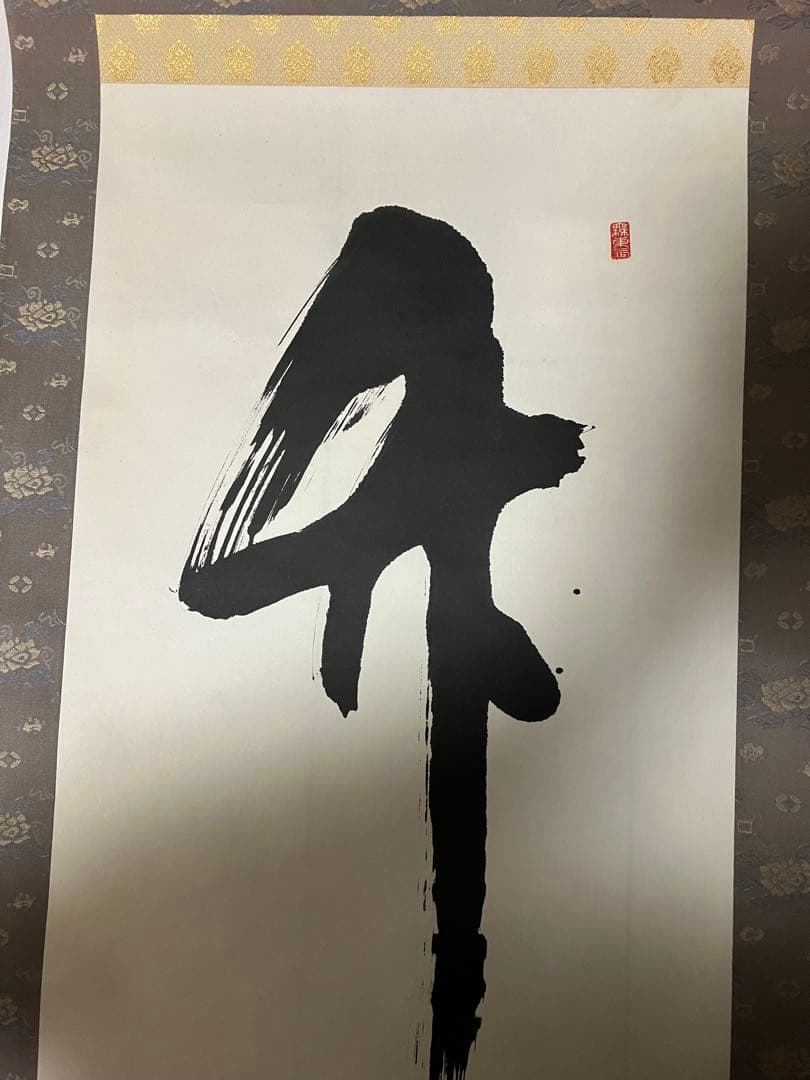 室生寺　大僧正 網代 智等　竹有上下節　掛け軸 掛軸