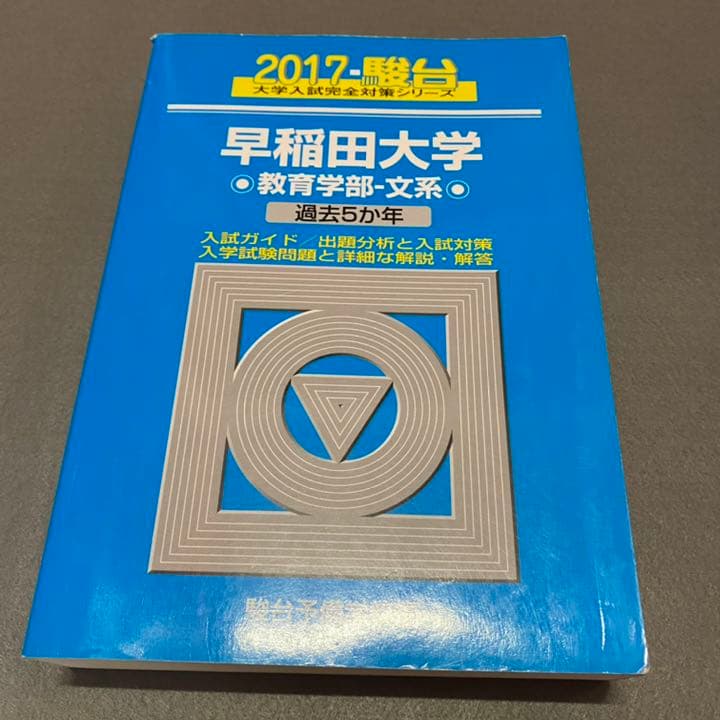 青本　早稲田大学　教育学部　文科系　文系　33年分　駿台予備学校
