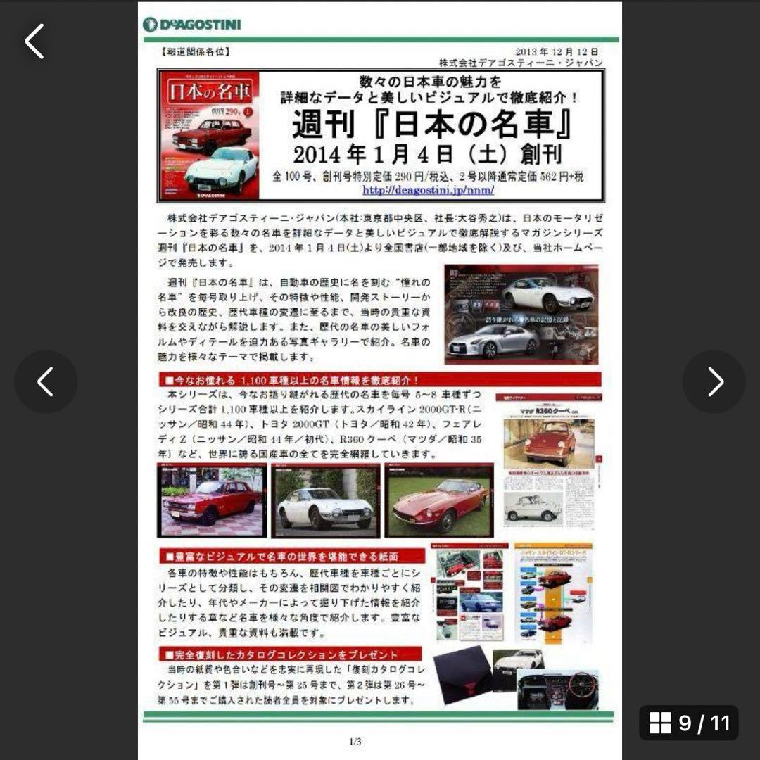 デアゴスティーニ　週刊 日本の名車 1～101号