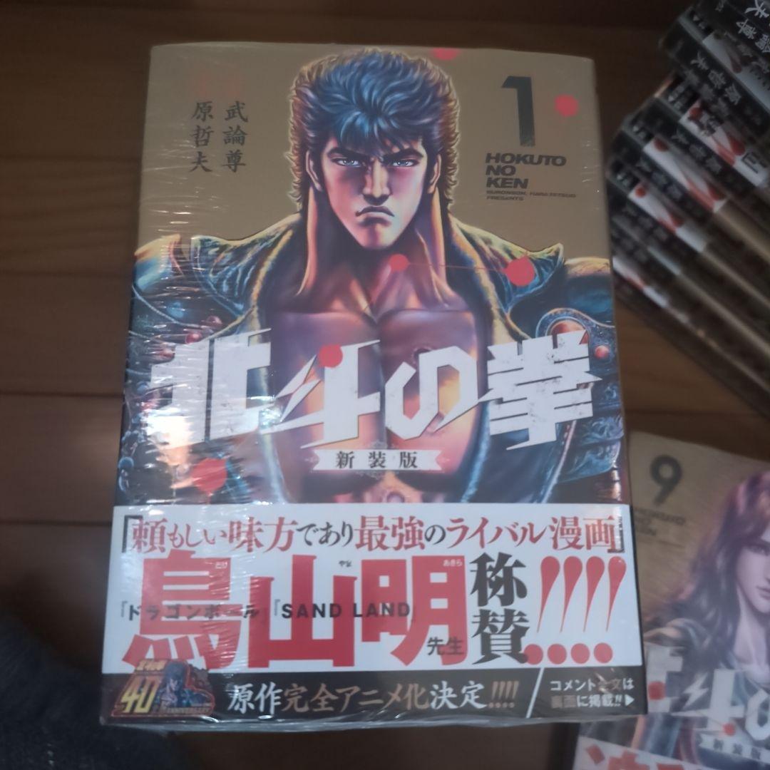 新品未使用未開封 北斗の拳 新装版 1-18巻・全初版・・在庫数1セット