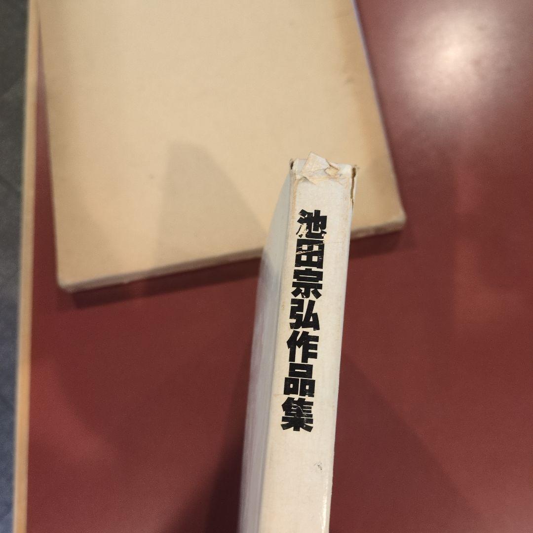 池田宗弘作品集（昭和54年）