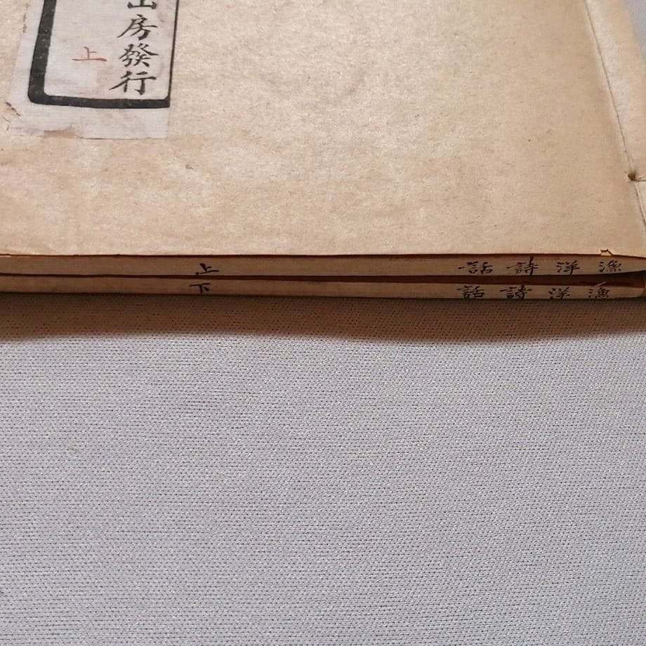 大字断句　註釈漁洋詩話　掃葉山房　民国16年　上下冊揃い