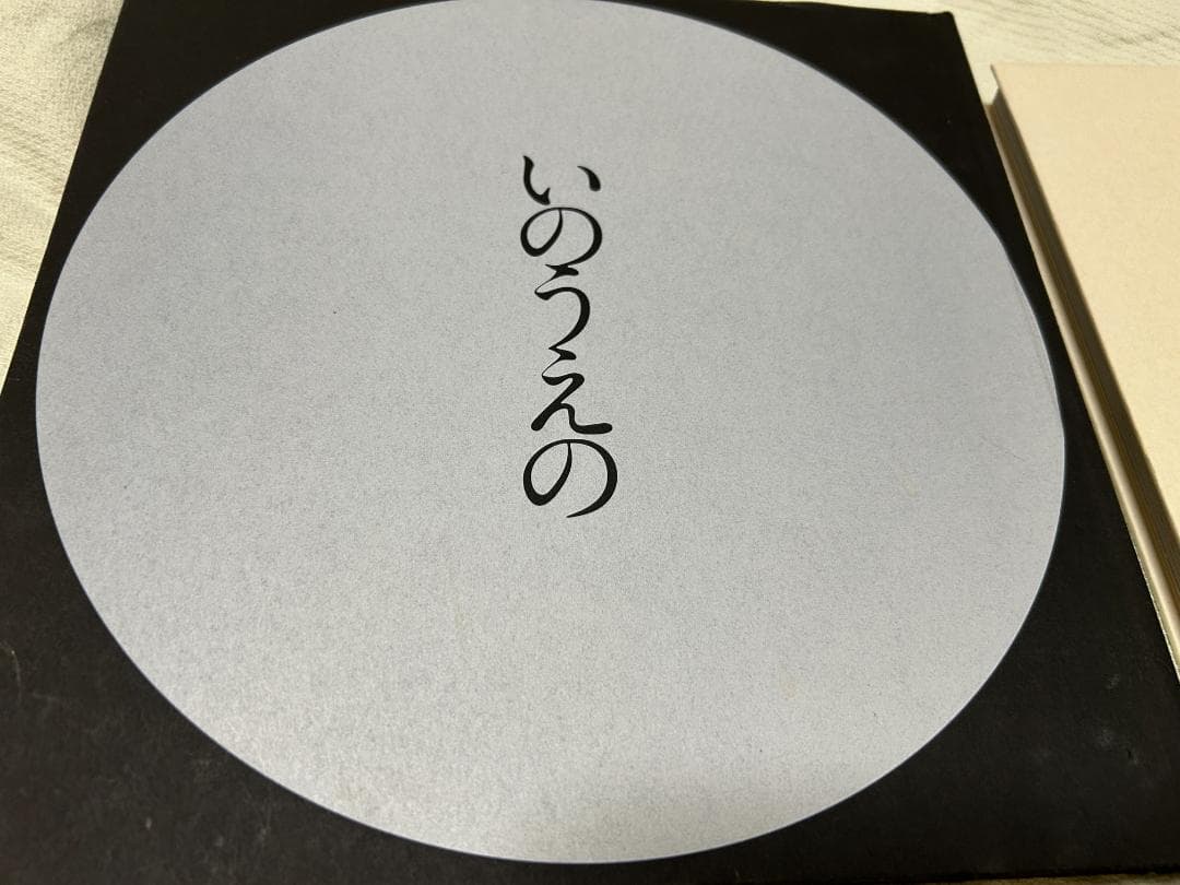 井上雅彦 最後のマンガ展 図録 いのうえの 満月編 三日月編 セット