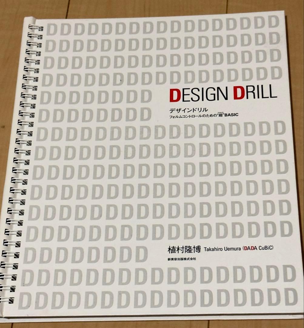 【デザインドリル 他4冊セット】　植村隆博著