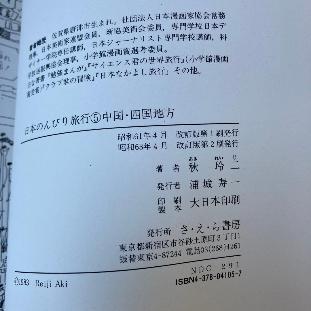 社会科まんが日本のんびり旅行 全巻セット（１－６）秋玲二