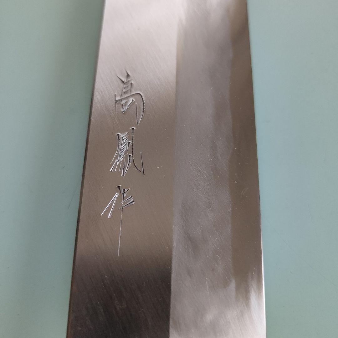 和包丁 日本料理 鰻裂き包丁 七寸