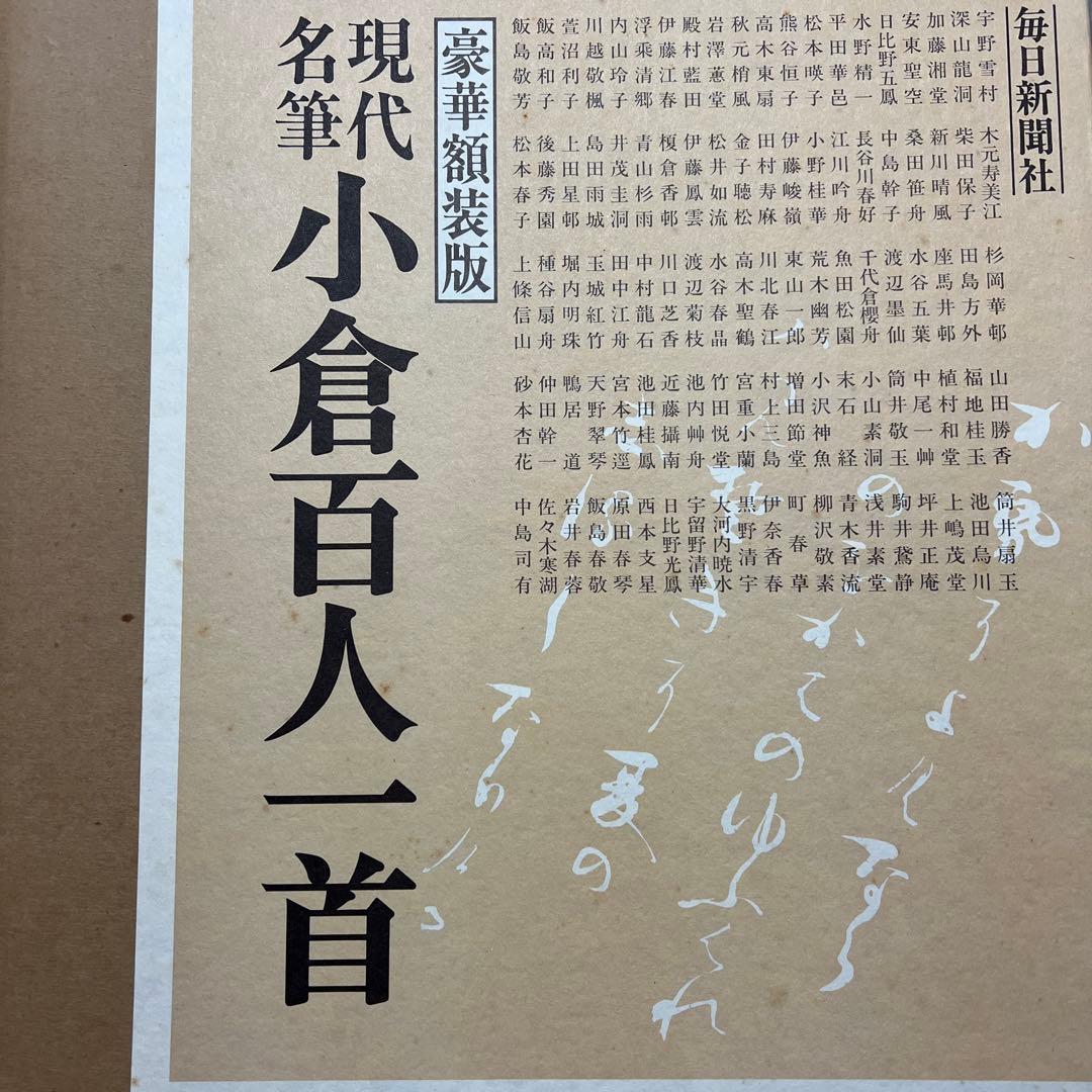 豪華額装版　 現代名筆小倉百人一首 毎日新聞社