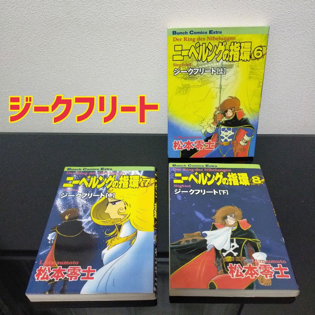 【29冊セット】銀河鉄道999　全21巻　ニーベルングの指輪　全8巻　松本零士