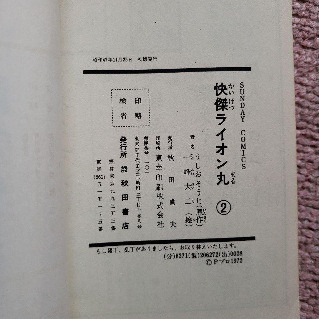 快傑 ライオン丸　風雲ライオン丸　冒険王　昭和レトロ