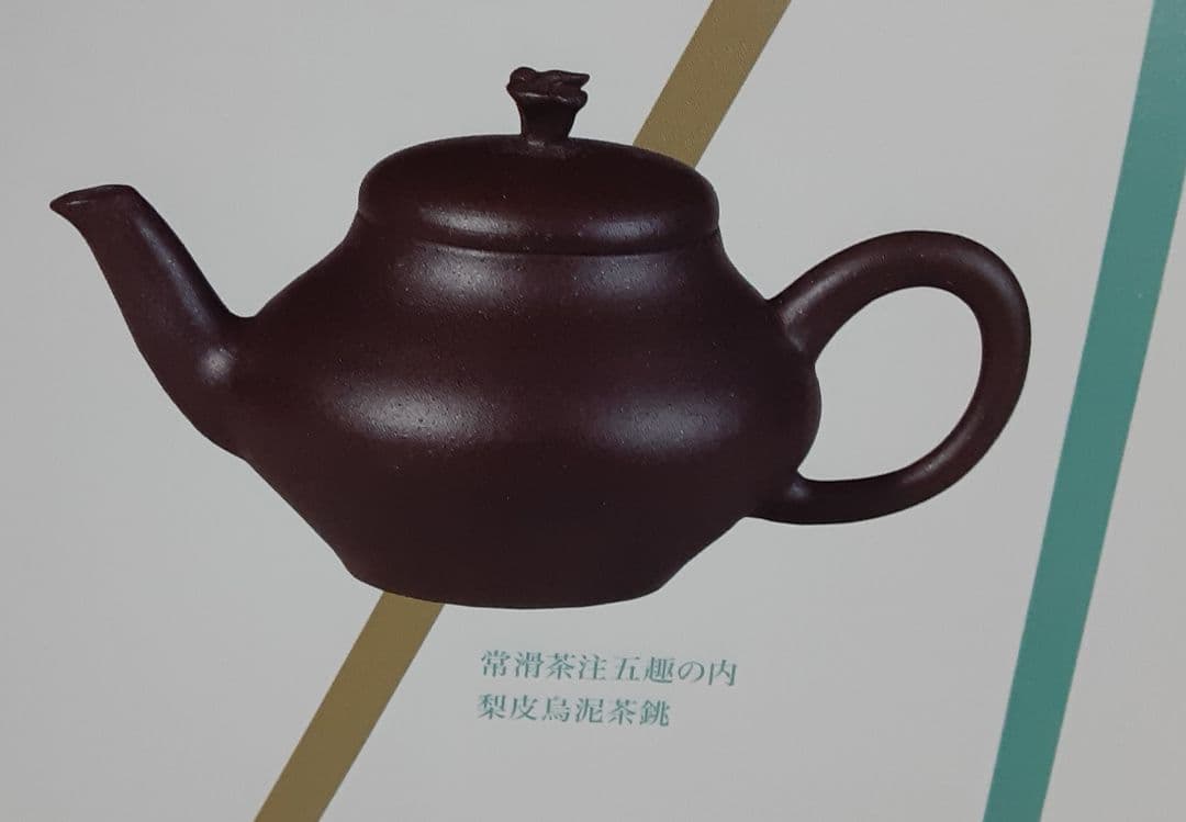 人間国宝　三代　山田常山　梨皮烏泥茶銚　霊芝摘　急須　KS