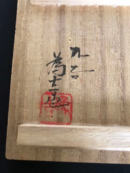 九谷の名工  三ツ井為吉作 色絵 十網図 香炉 K84 共箱