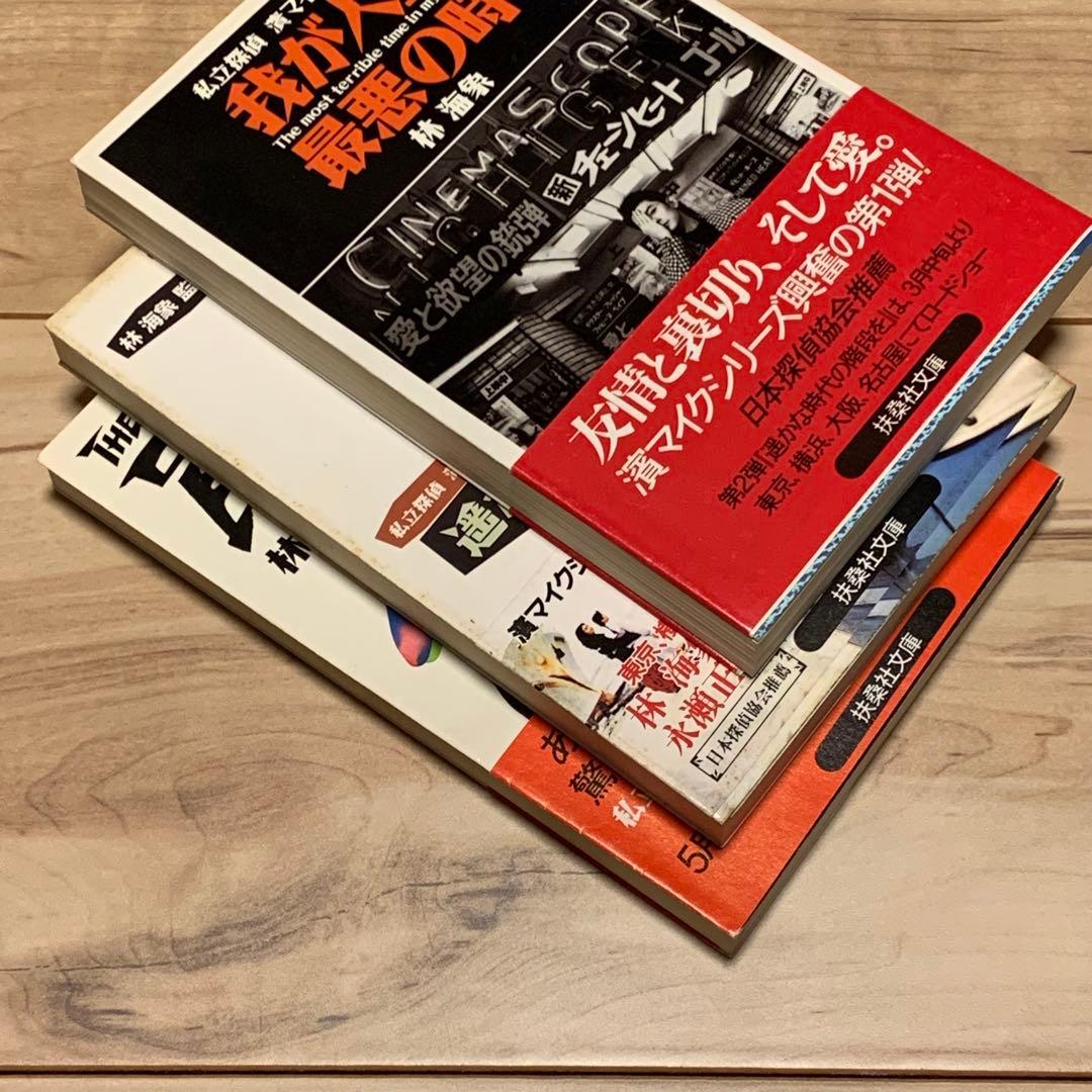 初版帯付set 林海象 私立探偵 濱マイクシリーズ 永瀬正敏 罠 THE TR