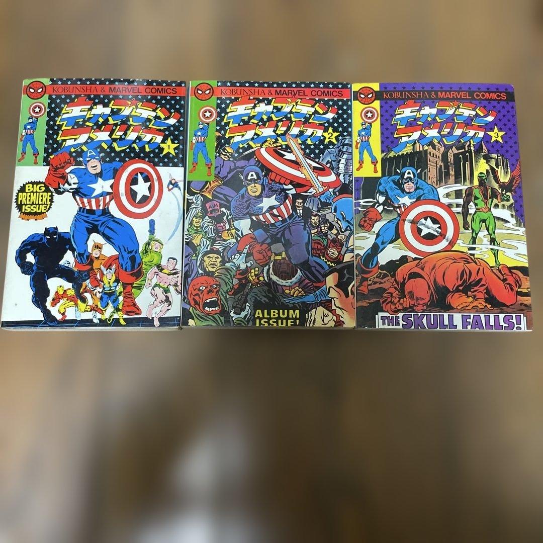 キャプテンアメリカ 1-3巻セット　初版　光文社マーベルコミックス