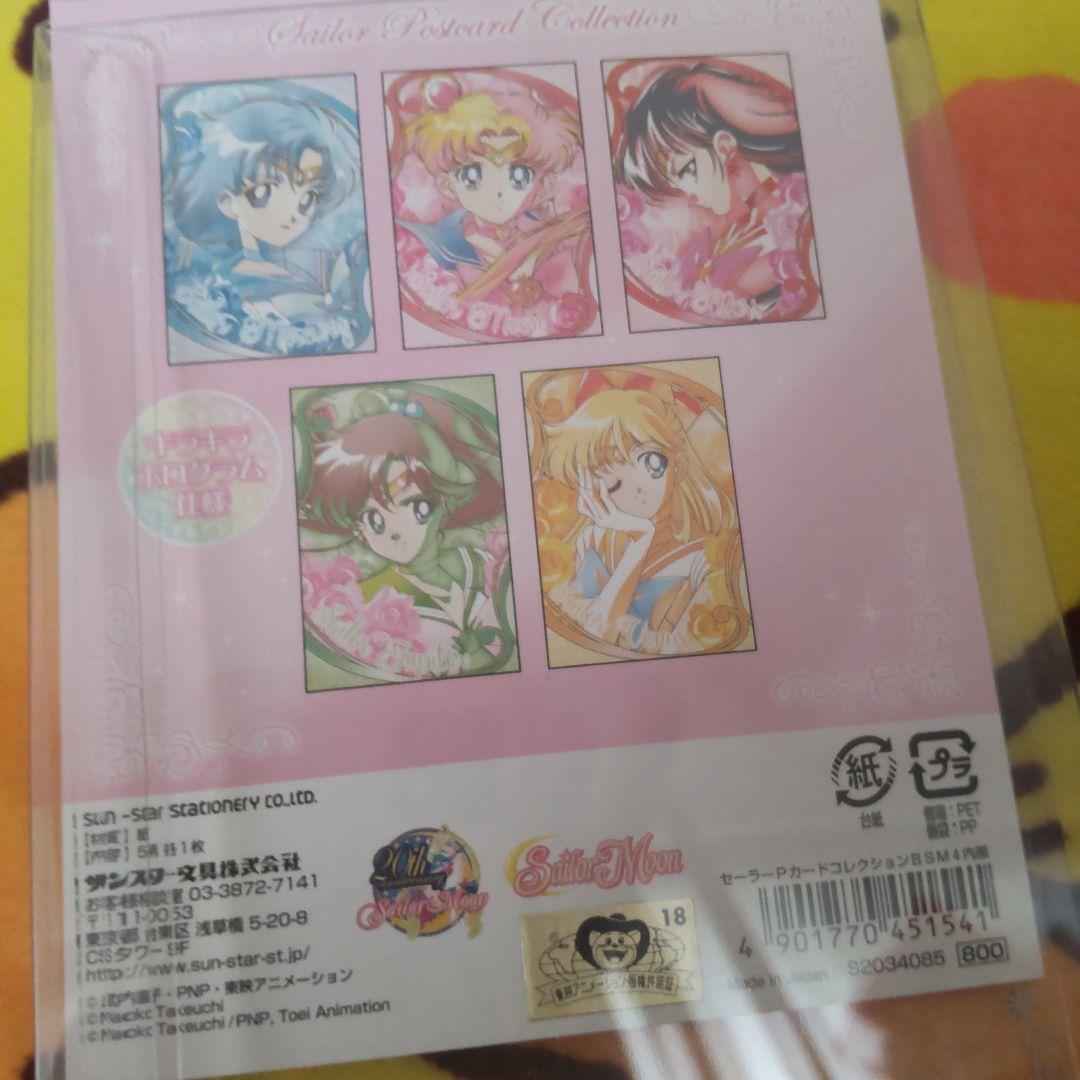セーラームーン ポストカードコレクション キラキラホログラム 20th