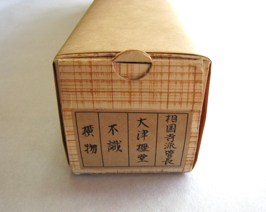 【真筆】茶掛け 茶掛　不識（ふしき）◆相国寺派 管長 大津櫪堂 共箱・タトウ箱付