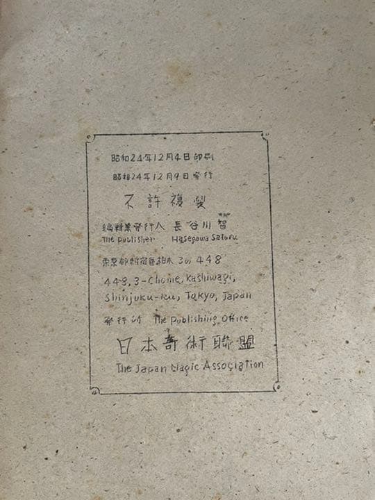 超貴重　昭和21年　日本奇術連盟発行　奇術　MAGIC 3冊