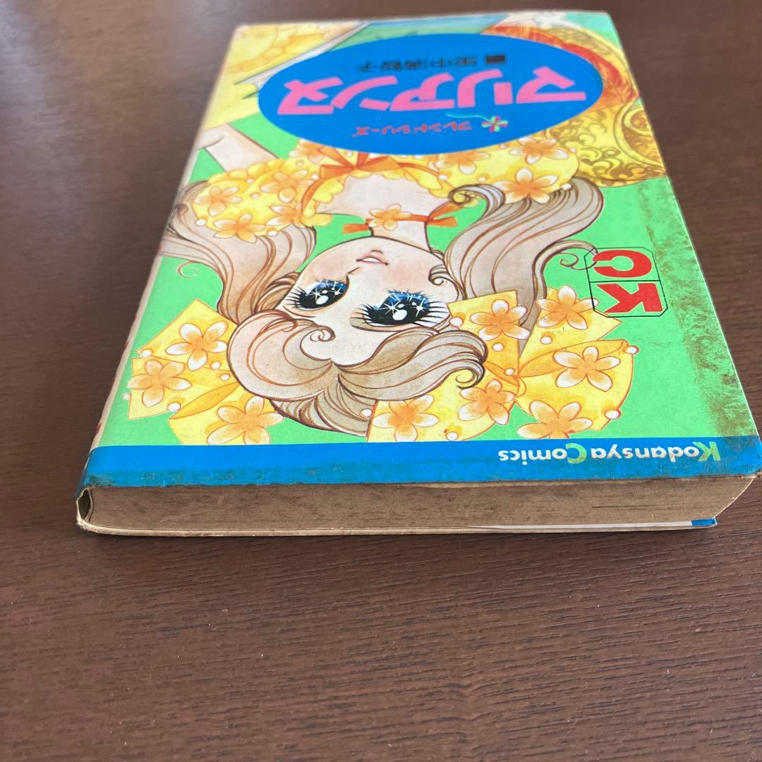 マリアンヌ 里中満智子 講談社 フレンドシリーズ 昭和レトロ 少女漫画