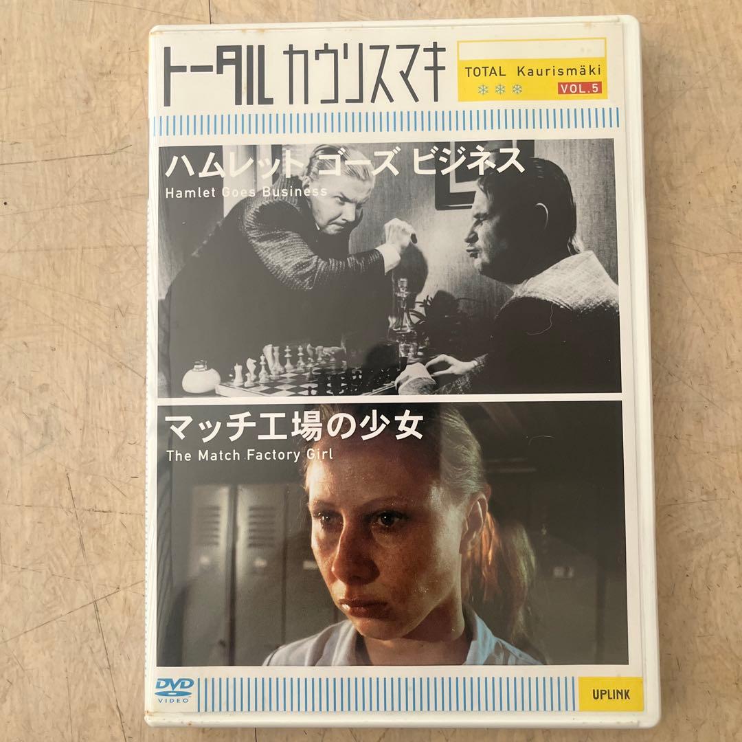 アキ・カウリスマキ監督『ハムレットゴーズビジネス/マッチ工場の少女 』　DVD