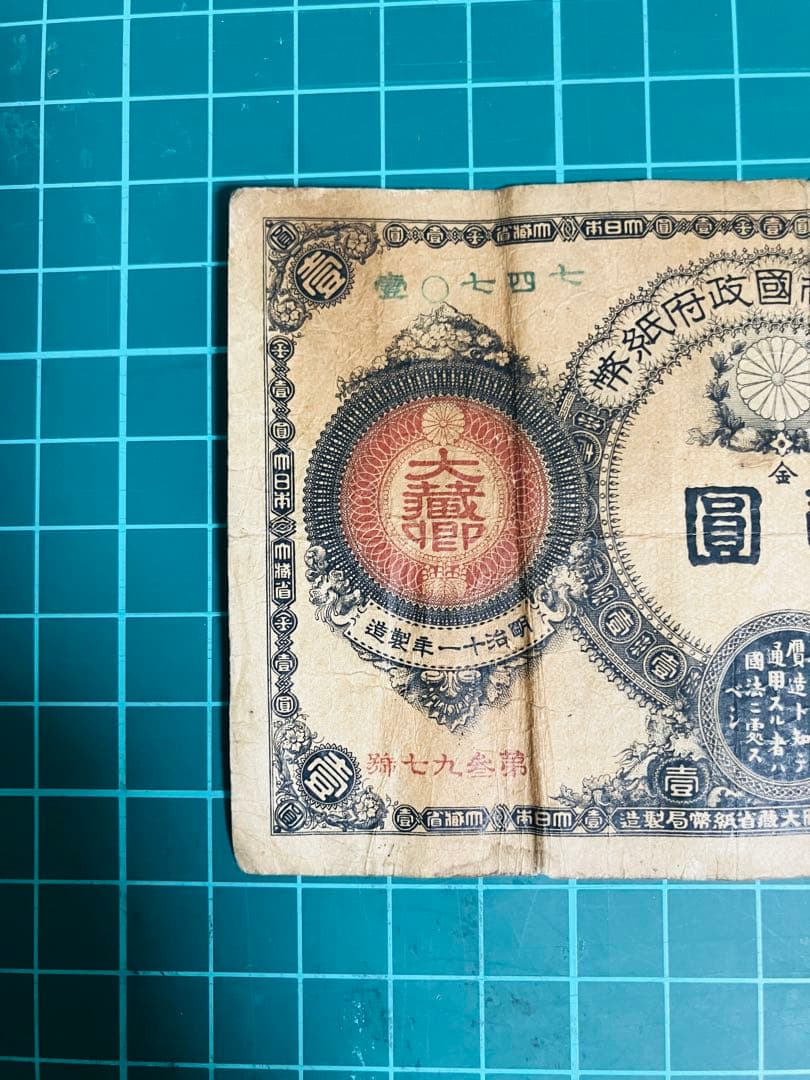 旧紙幣　古札　昔のお札　骨董品　神功皇后１円 改造紙幣１円　本物