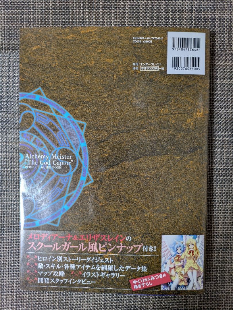 ■神採り・アルケミー・マイスター 　パーフェクトガイドブック/美品