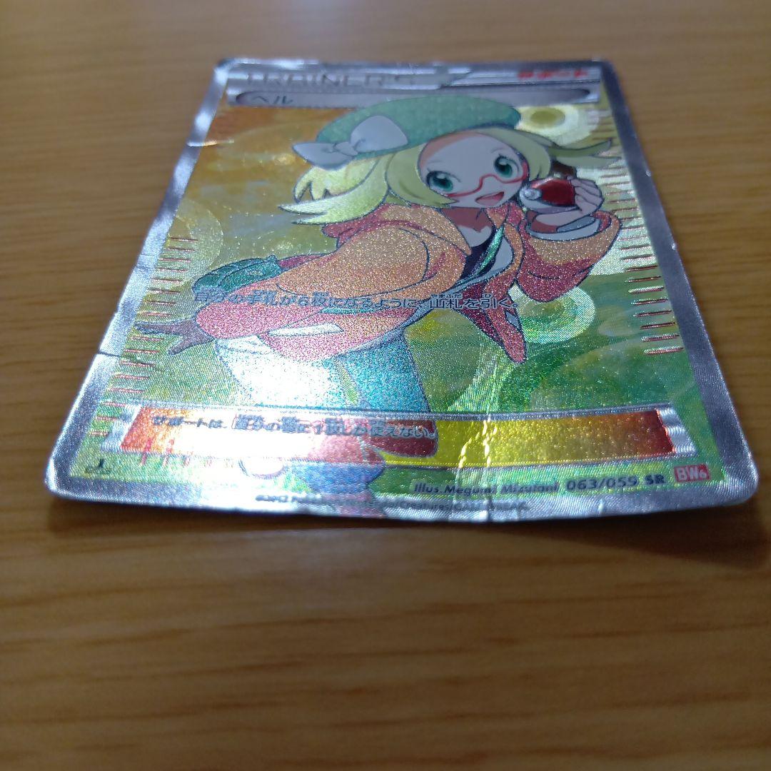 ぽ*ぃ様 引退品　ポケカ　ベル SR BW6 コールドフレア 063/059