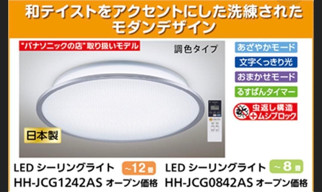 パナソニック　8畳用　LEDシーリングライト　HH-JCG0842AS　新品