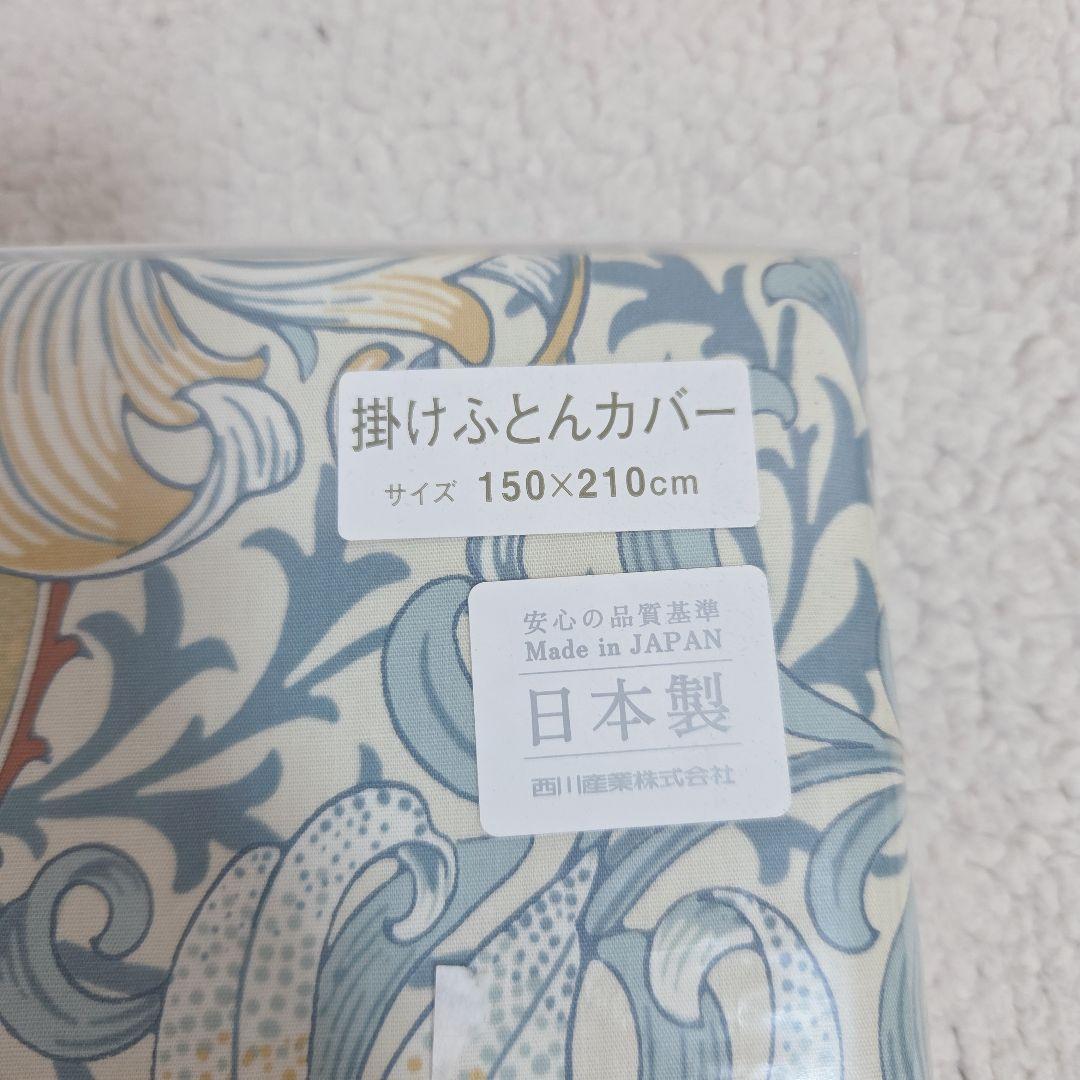 新品　西川　モリスギャラリー　掛け布団カバー　150×210 綿100%